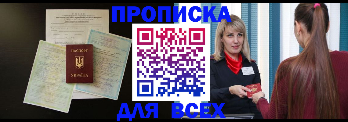 прописка в Челябинской области